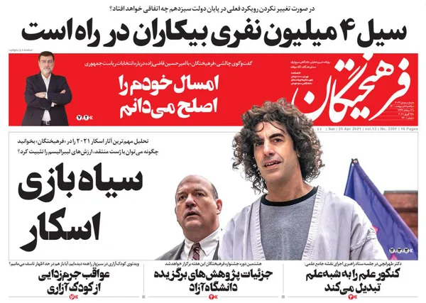 صفحه نخست روزنامه‌های کشور - یکشنبه ۵ اردیبهشت ۱۴۰۰