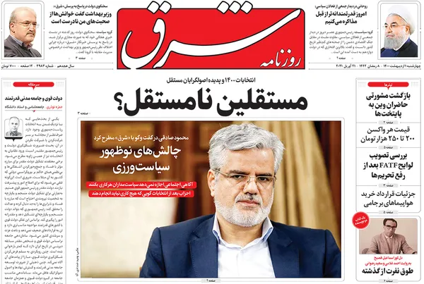 صفحه نخست روزنامه‌های کشور - چهارشنبه ۱ اردیبهشت ۱۴۰۰