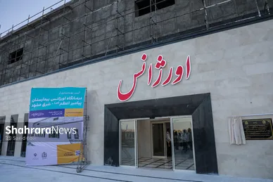 گزارش تصویری | افتتاح مرکز فوریت‌های پزشکی بیمارستان پیامبر اعظم(ص) در مشهد