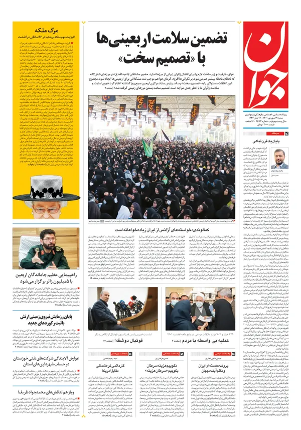 صفحه نخست روزنامه‌های کشور - شنبه ۱۹ شهریور ۱۴۰۱