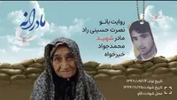 ویدئو| مادرانه؛ روایتی از دلتنگی مادران شهدا | شهید محمدجواد خیرخواه