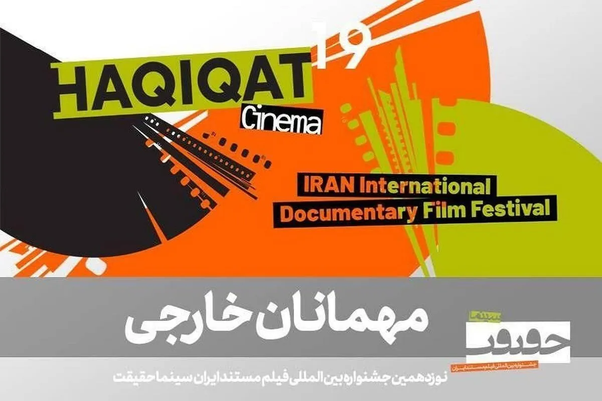 مهمانان بین الملل «سینماحقیقت» مشخص شدند + اسامی