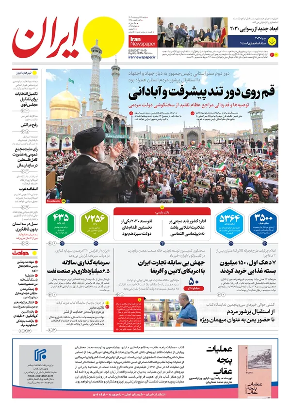 صفحه نخست روزنامه‌های کشور - شنبه ۲۲ اردیبهشت ۱۴۰۳