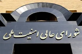 بیانیه دبیرخانه شورای عالی امنیت ملی پیرامون آخرین تحولات مذاکرات پایان جنگ تحمیلی (۲۹ فروردین ۱۴۰۵)