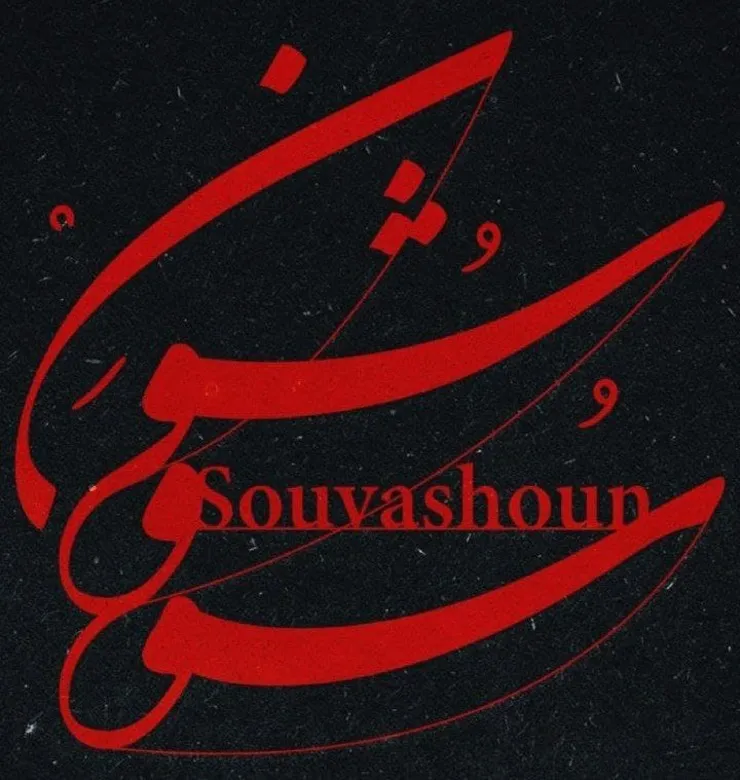 دانلود آهنگ «سو و شون» از همایون شجریان + ویدئو و متن آهنگ