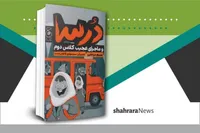 معرفی کتاب | من نمی‌خوام برم مدرسه!