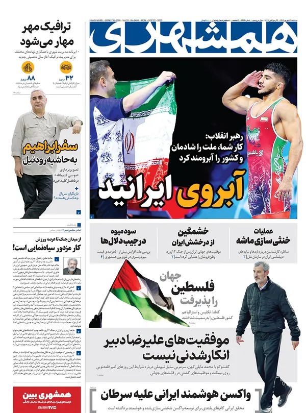 صفحه نخست روزنامه‌های کشور - دوشنبه ۳۱ شهریور ۱۴۰۴