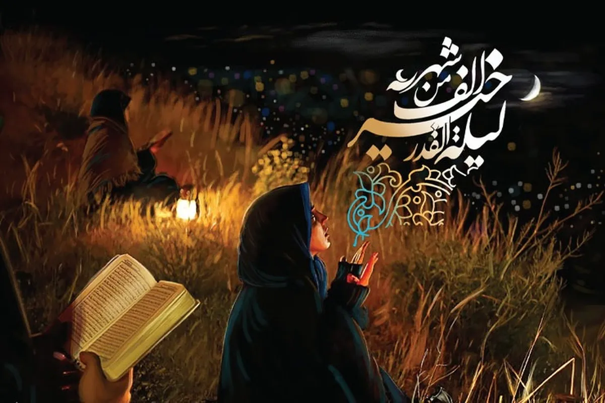 نگاهی به فضایل و  اعمال دهه پایانی ماه رمضان | این شب‌ها نزد خداوند عزیز است