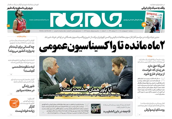صفحه نخست روزنامه‌های کشور - دوشنبه ۶ اردیبهشت ۱۴۰۰