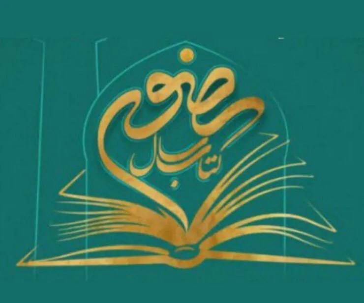 جشنواره کتاب سال رضوی به کار خود پایان داد