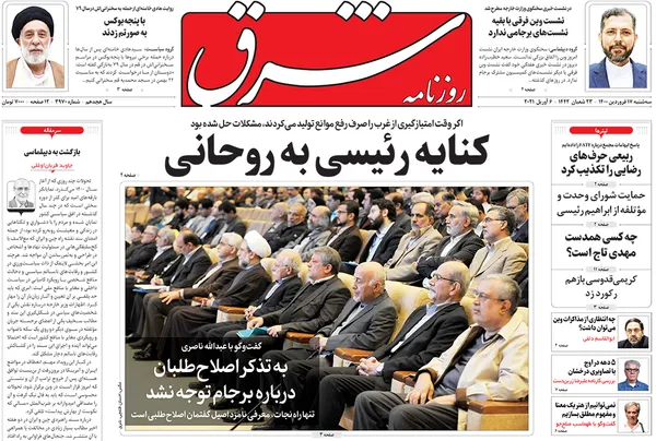 صفحه نخست روزنامه‌های کشور - سه‌شنبه ۱۷ فروردین ۱۴۰۰