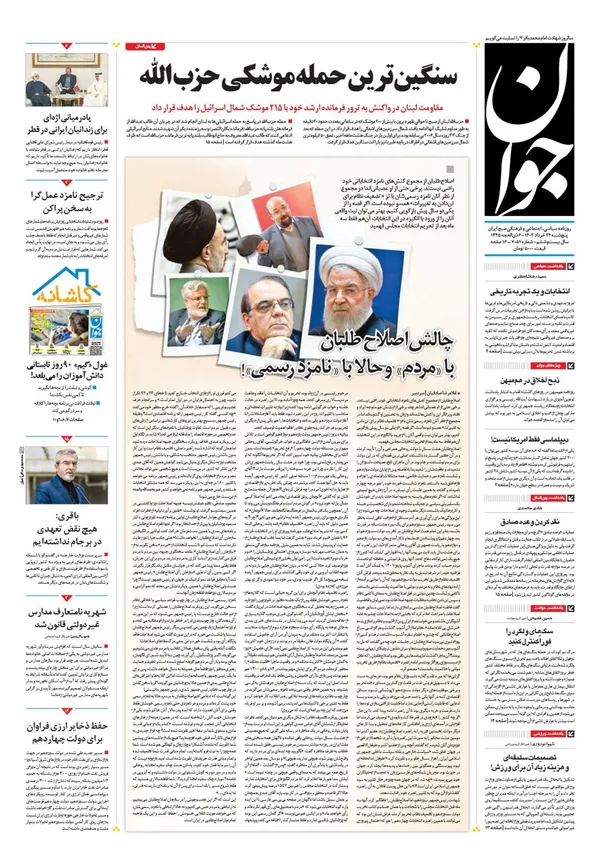 صفحه نخست روزنامه‌های کشور - پنجشنبه ۲۴ خرداد ۱۴۰۳