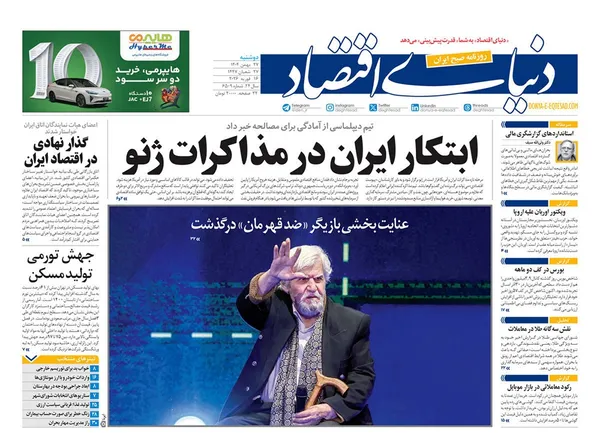 صفحه نخست روزنامه‌های کشور - دوشنبه ۲۷ بهمن ۱۴۰۴