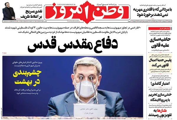 صفحه نخست روزنامه‌های کشور - سه‌شنبه ۲۱ اردیبهشت ۱۴۰۰