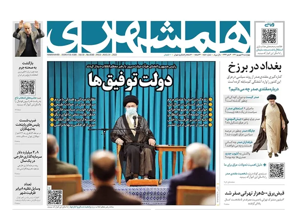 صفحه نخست روزنامه‌های کشور - چهارشنبه ۹ شهریور ۱۴۰۱