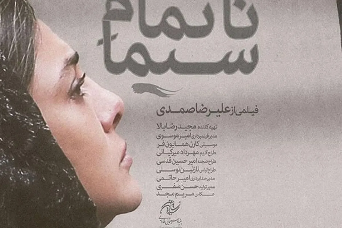 انتشار تیزر یک فیلم سینمایی محرمی و آغاز اکران فیلمی با بازی آزاده صمدی و حامد کمیلی