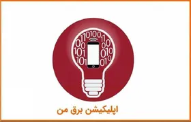 اختلال در سامانه &laquo;برق من&raquo; | اختلال فنی بزودی رفع خواهد شد (۳ شهریور ۱۴۰۴)