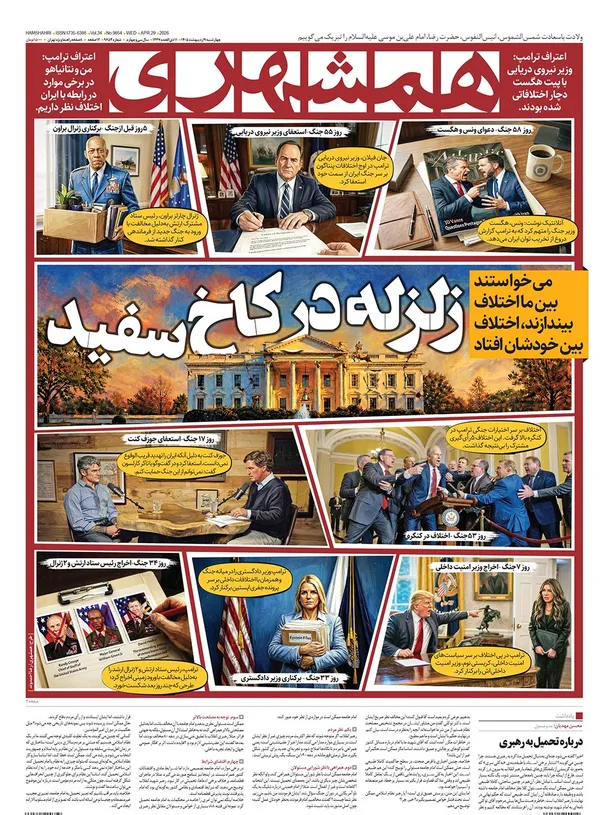 صفحه نخست روزنامه‌های کشور - چهارشنبه ۹ اردیبهشت ۱۴۰۵