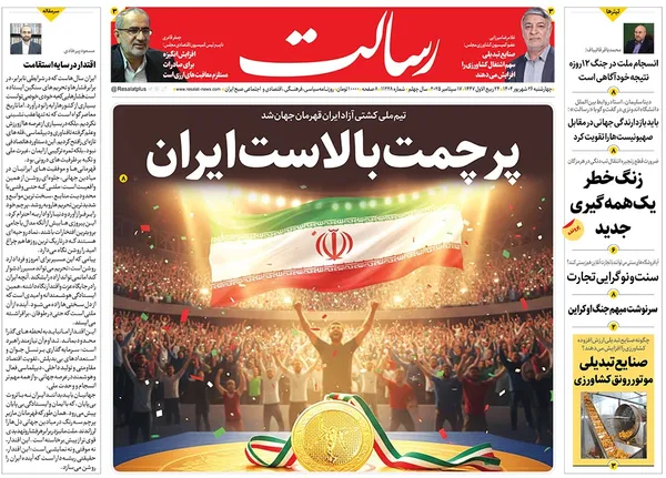 صفحه نخست روزنامه‌های کشور - چهارشنبه ۲۶ شهریور ۱۴۰۴