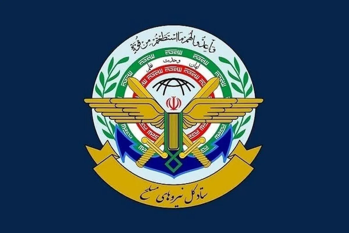 ستادکل نیروهای مسلح: تا آخرین قطره خون تحت فرماندهی رهبری از امنیت کشور دفاع می کنیم