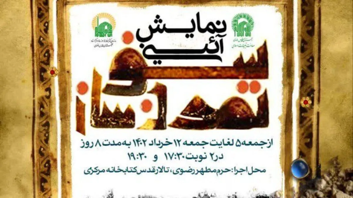اجرای نمایش «سفر تمدن‌ساز» در حرم مطهر امام رضا(ع) | این تجربه نو برایم ارزشمند است