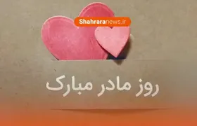 ویدئو / روز مادر مبارک