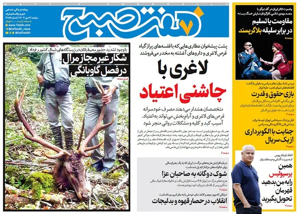 صفحه نخست روزنامه‌های کشور - دوشنبه ۷ مهر ۱۴۰۴