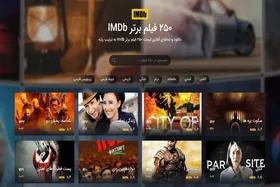 چرا بعضی فیلم&zwnj;ها با امتیاز بالا در فهرست ۲۵۰ فیلم برتر IMDB نیستند؟