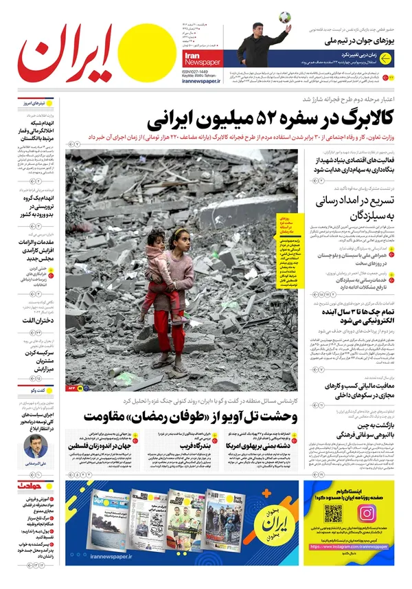 صفحه نخست روزنامه‌های کشور - یکشنبه ۲۰ اسفند ۱۴۰۲
