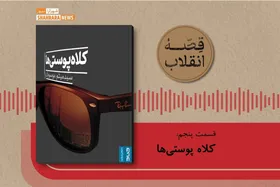 پادکست قصه انقلاب | کتاب کلاه پوستی&zwnj;ها
