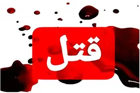 قتل دختر جوان به دست برادرش | آغاز زندگی پنهانی قاتل در جنوب ایران