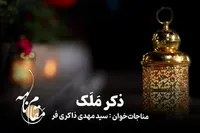 ویدئو| مقام نامه| ذکر مَلَک