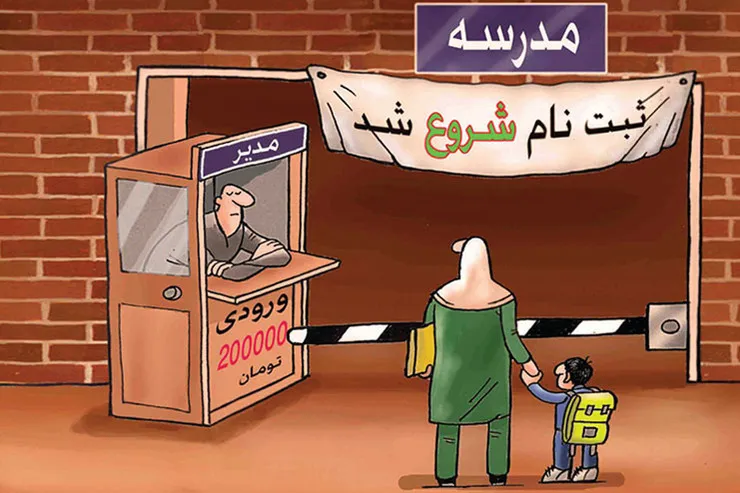 شهریه‌ زوری ممنوع!