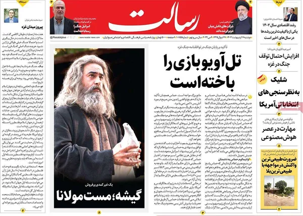 صفحه نخست روزنامه‌های کشور - دوشنبه ۱۷ اردیبهشت ۱۴۰۳