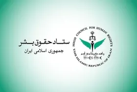 ستاد حقوق بشر: تخریب زیرساخت&zwnj;های حیاتی، تعرض مستقیم به حقوق یک ملت است