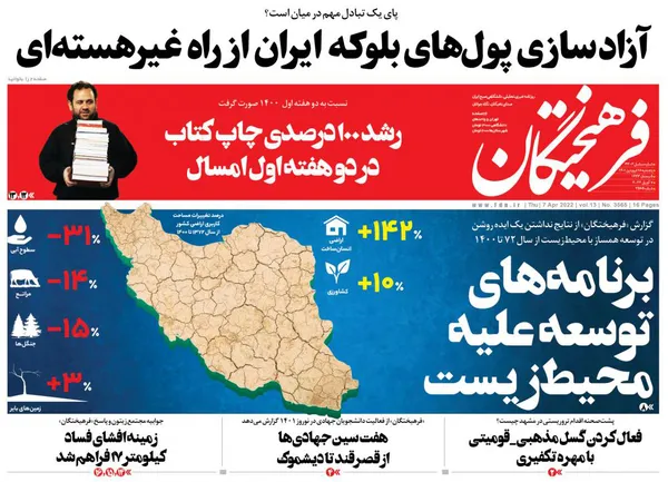 صفحه نخست روزنامه‌های کشور - پنجشنبه ۱۸ فروردین ۱۴۰۱