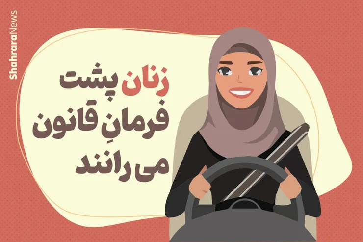 اینفوگرافیک | درباره چگونگی رانندگی خانم‌ها در شهر