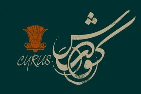&laquo;کورش&raquo; به تئاتر شهر می&zwnj;آید | بازخوانی زندگی پادشاه هخامنشی