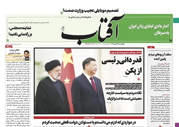 صفحه نخست روزنامه‌های کشور - چهارشنبه ۲۶ بهمن ۱۴۰۱
