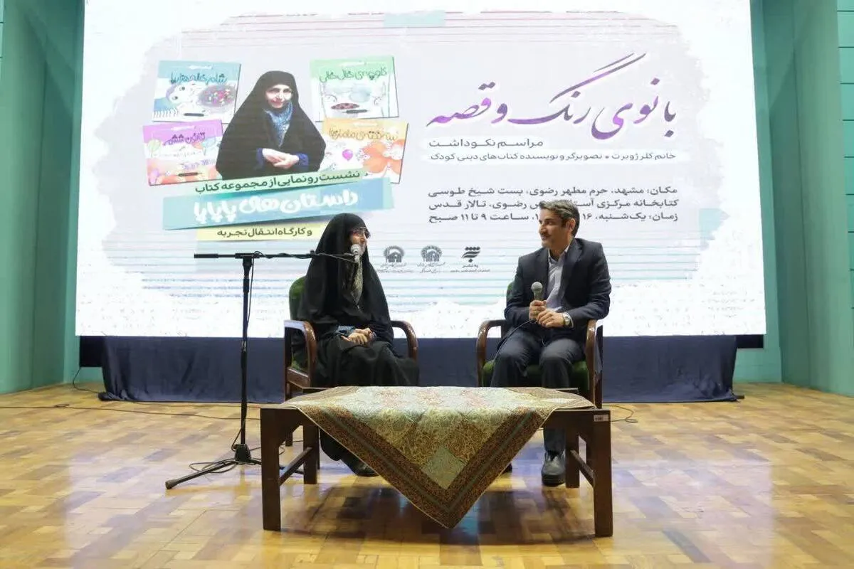 کلر ژوبرت در حرم مطهررضوی: آموزش مفاهیم دینی زندگی من را زیباتر کرد | انتشار ۱۲۰ اثر در حوزه کودک