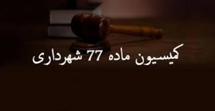 سامانه الکترونیکی کمیسیون ماده۷۷ شهرداری مشهد راه‌اندازی می‌شود