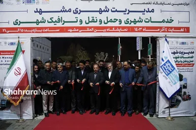گزارش تصویری| مراسم افتتاحیه دوازدهمین نمایشگاه تخصصی مدیریت شهری