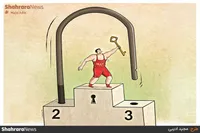 کارتون | ایران بر سکوی نخست جهان
