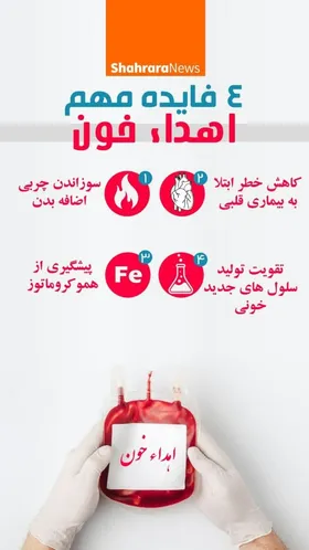 فواید اهدای خون برای سلامتی بدن