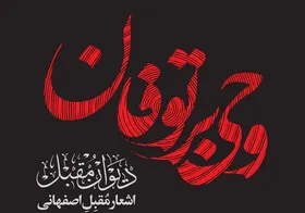 نگاهی به کتاب &laquo;وحی بر توفان&raquo; اثر امیرحسین مدرس|تاریخچه واقعه&zwnj;سرایی در ایران
