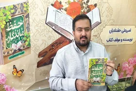 کتاب &laquo;حفظ ماندگار&raquo;، شیوه نوین در آموزش حفظ قرآن به روش علمی | کم&zwnj;رونقی نمایشگاه کتاب در مشهد و مشکلات ساختاری