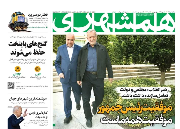 صفحه نخست روزنامه‌های کشور - دوشنبه ۱ مرداد ۱۴۰۳