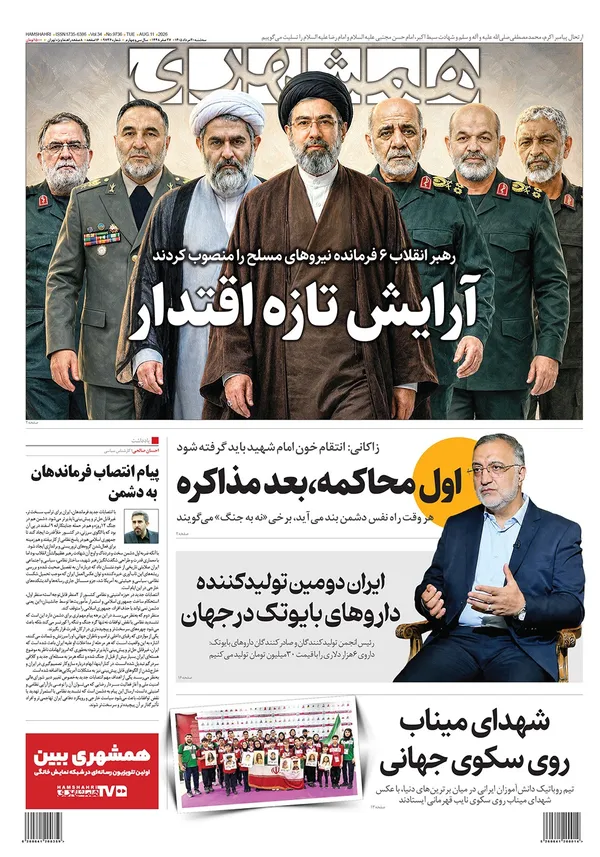 صفحه نخست روزنامه‌های کشور - سه‌شنبه ۲۰ مرداد ۱۴۰۵