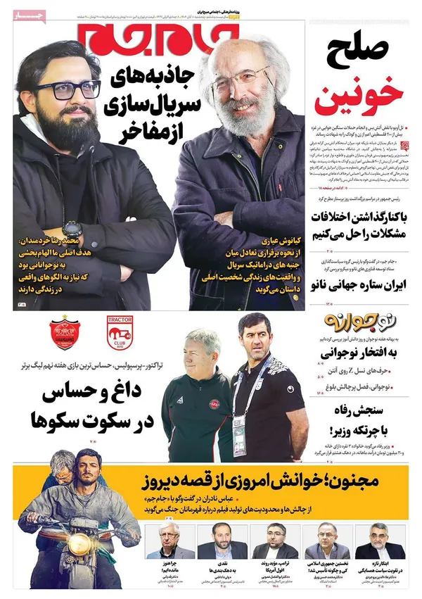 صفحه نخست روزنامه‌های کشور - پنجشنبه ۸ آبان ۱۴۰۴