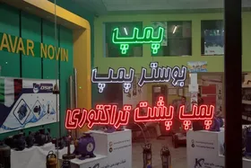 آتش سوداگری در بحران بی&zwnj;آبی | گزارش شهرآرانیوز از بازار داغ خرید و فروش پمپ و مخزن آب در مشهد